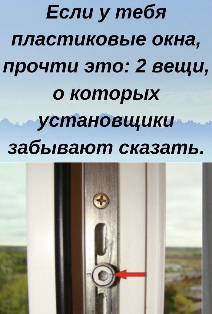 Если у вас пластиковые окна, обязательно прочтите это: 2 вещи, о которых установщики забывают сказать.