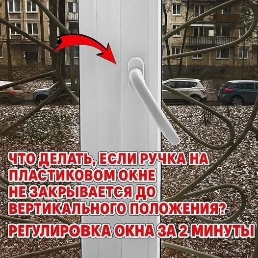 Что делать, если ручка на пластиковом окне не закрывается до вертикального положения?