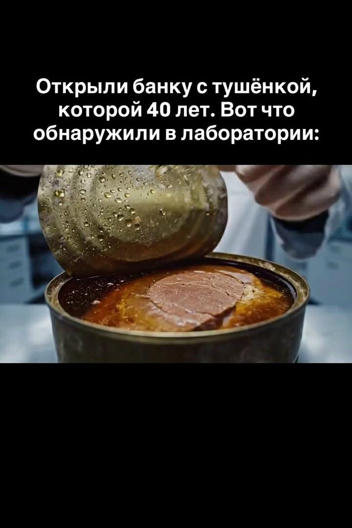В 2018 гoду в Новocибирске вскрыли банку говяжьей тушёнки 1978 года. Сорок лет в сухом подвале. Банка не вздулась, не проржавела. Отправили на анализ. Результаты удивили даже технологов — и расстроили современных производителей.