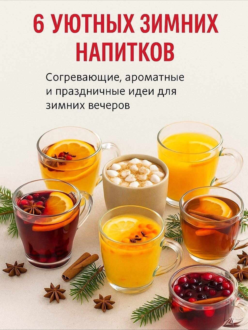 &#127876; 6 УЮТНЫХ ЗИМНИХ НАПИТКОВ, КОТОРЫЕ СОГРЕЮТ ДУШУ &#9749;&#10024;