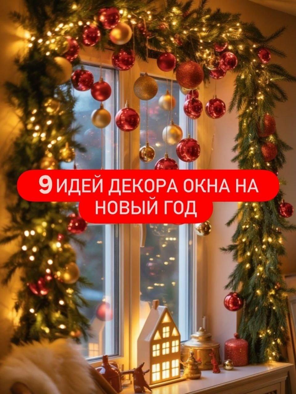 9️&#8419; идей декора окна к Новому Году