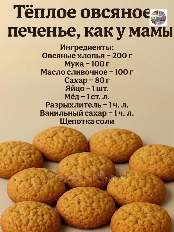 1️&#8419; Тёплое овсяное печенье, как у мамы &#127850;