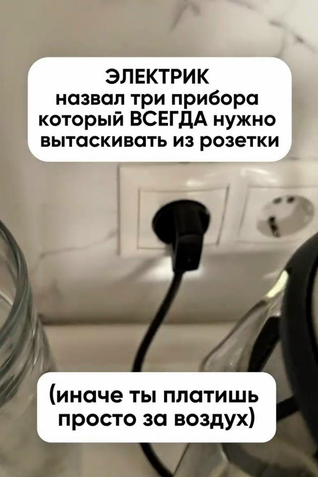 Многие не задумываются о том, что оставляют технику включённой в розетки