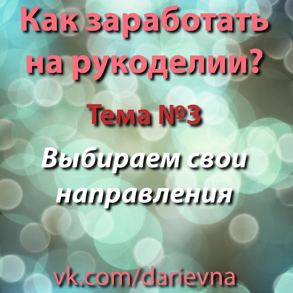 Как выбрать свое направление для заработка на рукоделии?