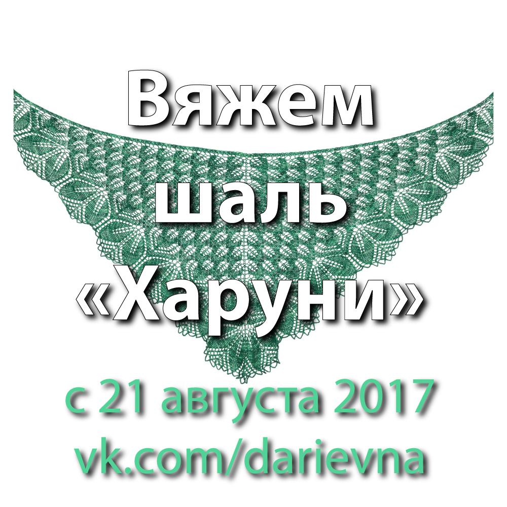 Вяжем вместе шаль "Харуни"