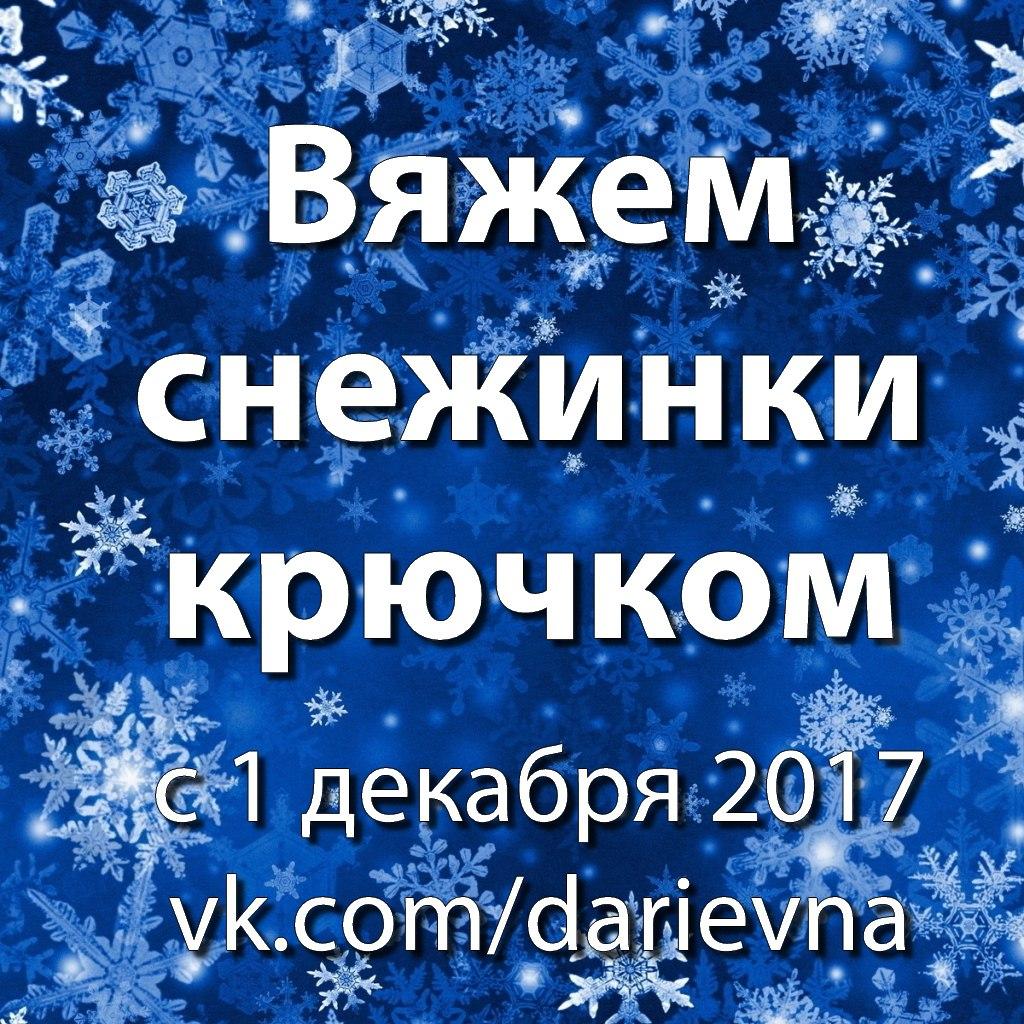 Вяжем вместе снежинки крючком