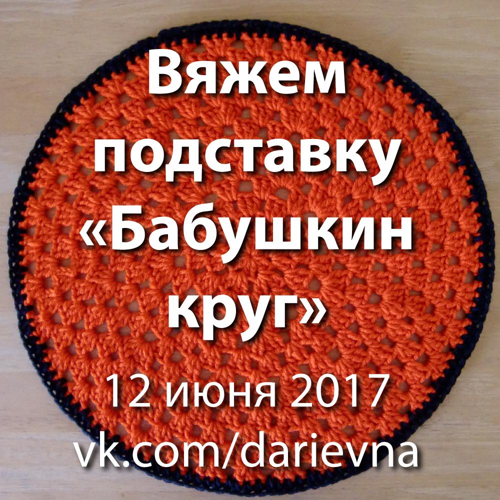 Вяжем подставку под тарелку "Бабушкин круг"