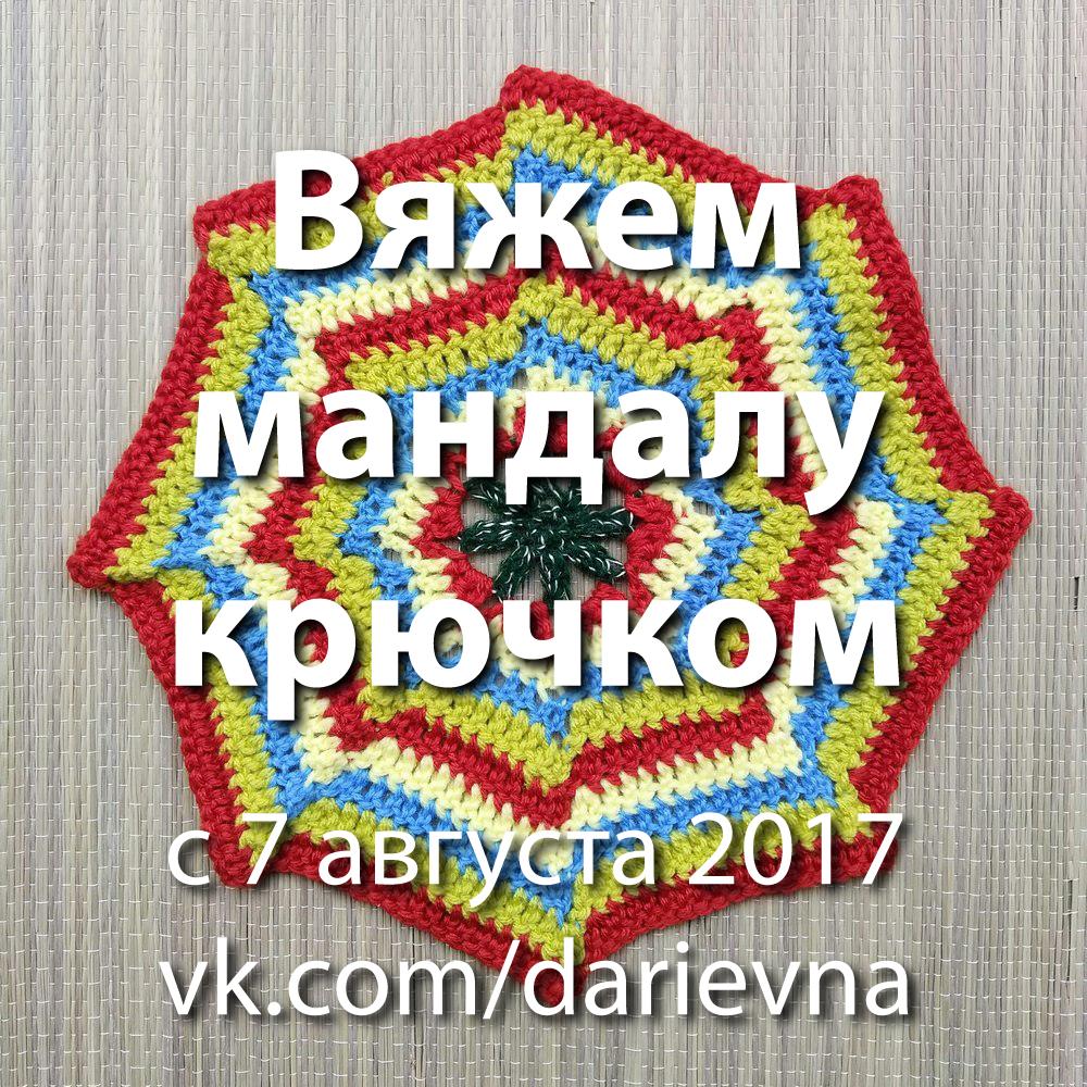 Вяжем вместе мандалы крючком: Весенняя мандала