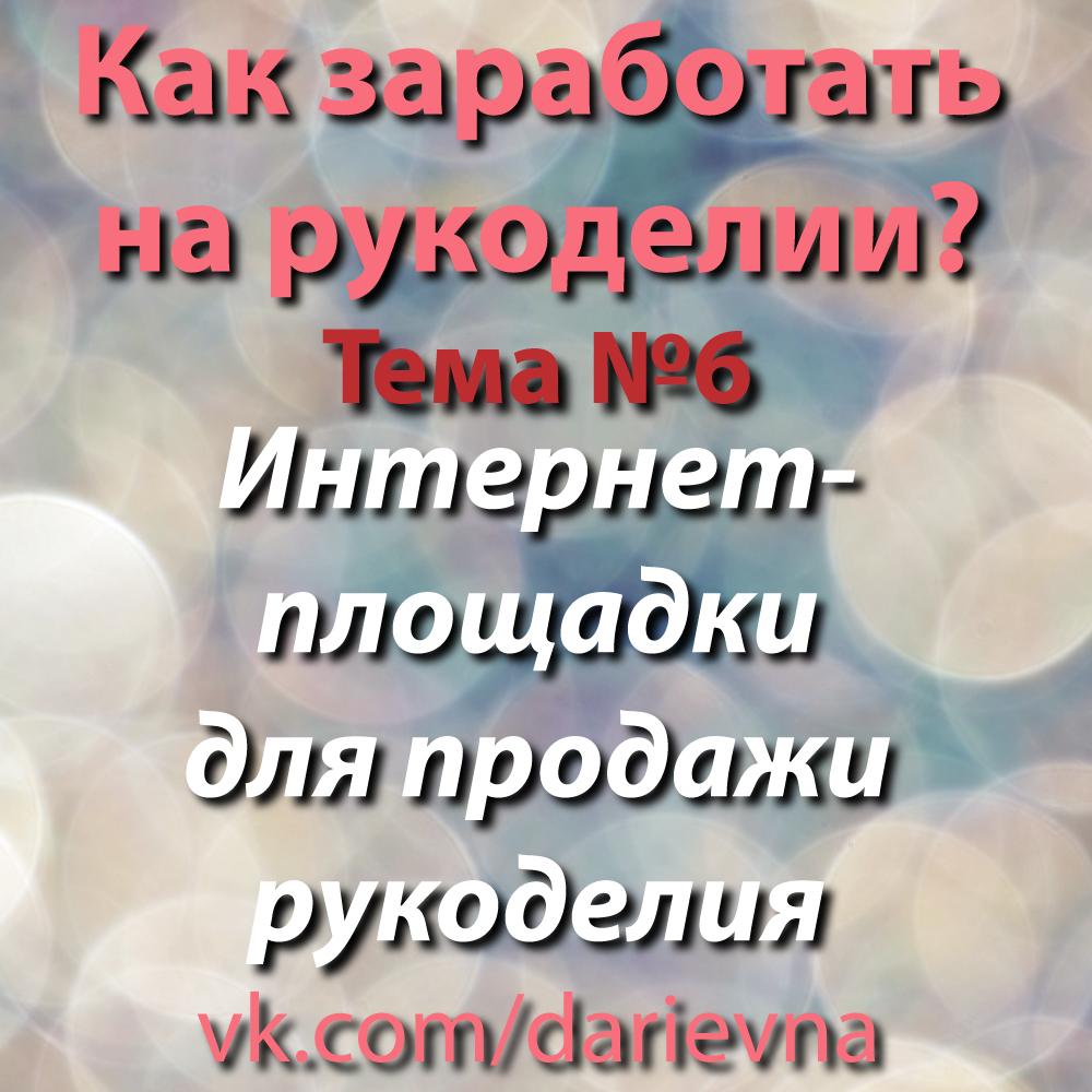 Интернет-площадки для продажи рукоделия