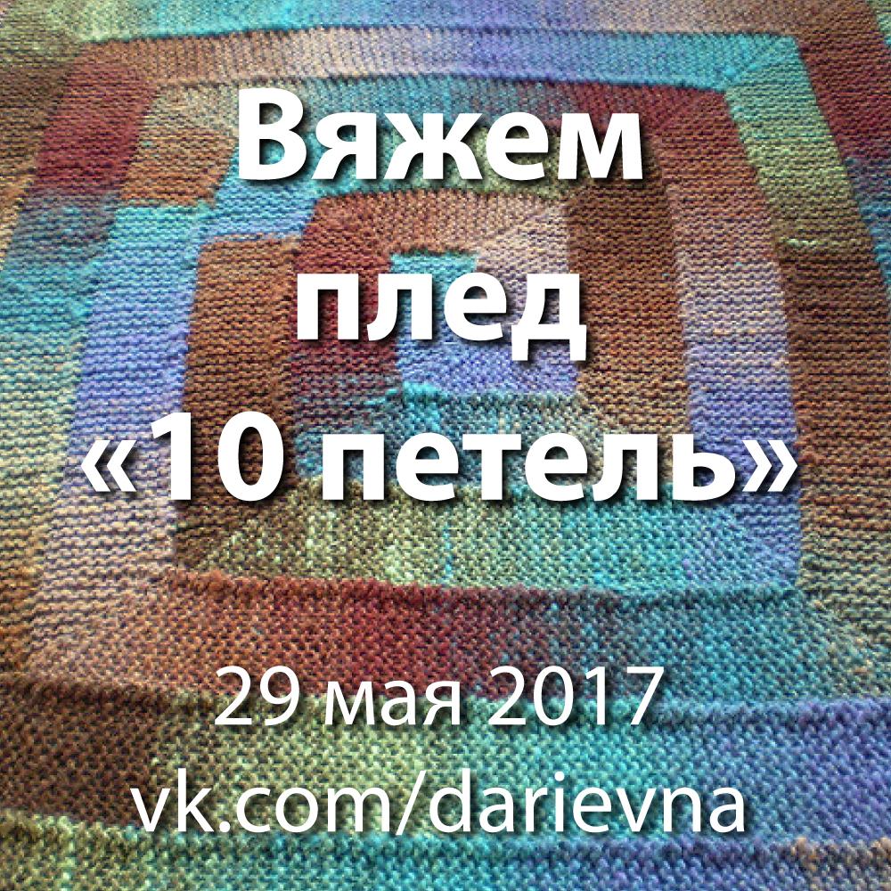 Вяжем плед спицами "10 петель"
