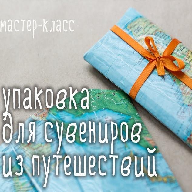 Упаковка своими руками:  сувениры из путешествий. Видео мастер-класс Александры Фроловой