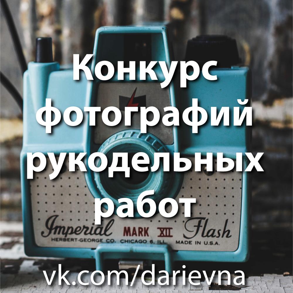 Конкурс фотографий рукодельных работ ВКонтакте. Неделя 5