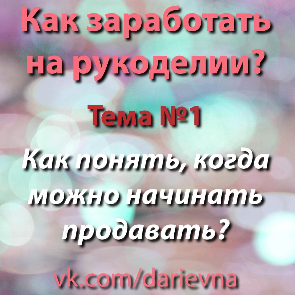 Как понять, когда можно начинать продавать свои работы?