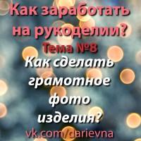 Как сделать грамотное фото изделия?