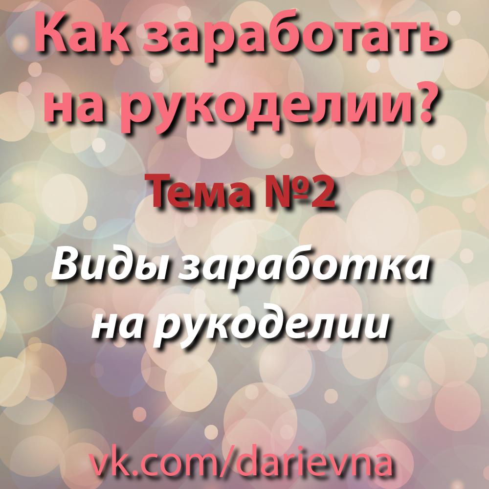 Какие виды заработка на рукоделии существуют?