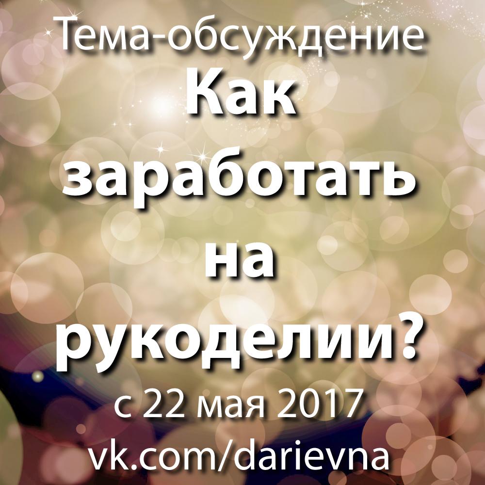 Тема-тренинг "Как заработать на рукоделии?"