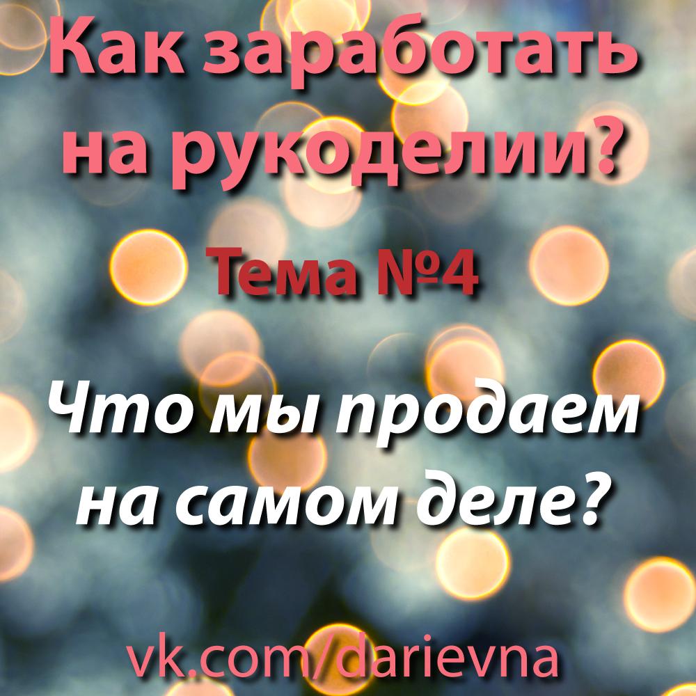 Заработок на рукоделии